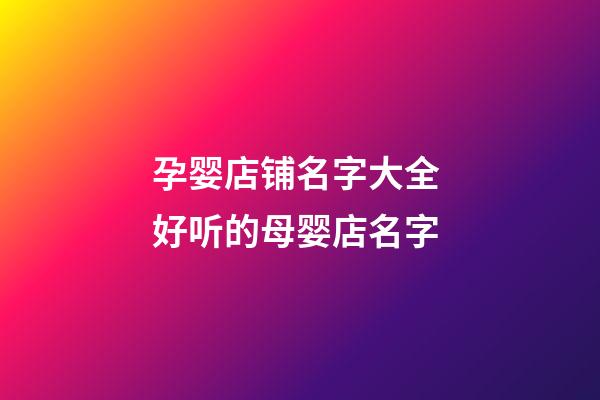 孕婴店铺名字大全 好听的母婴店名字-第1张-店铺起名-玄机派